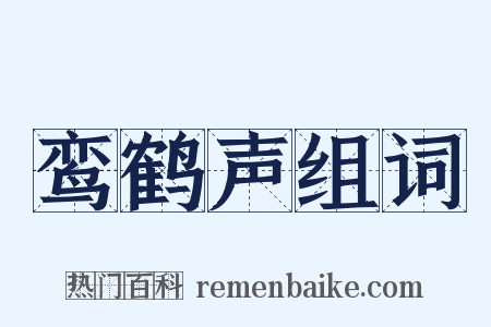 鸾鹤声组词是什么意思的图片